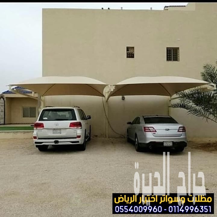 تصميم وتنفيذ مظلات سيارات الرياض  0554009960